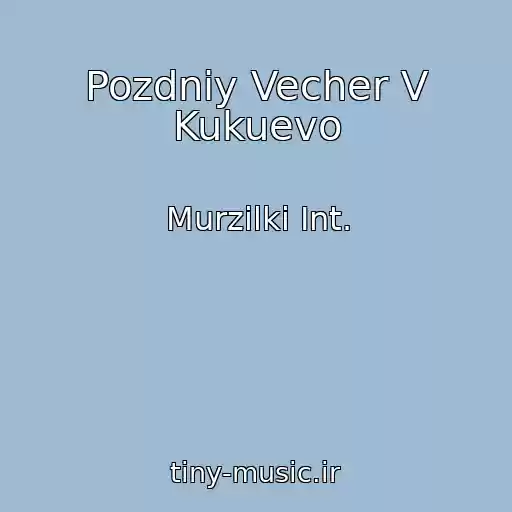 کاور آهنگ Pozdniy Vecher V Kukuevo از Murzilki Int.