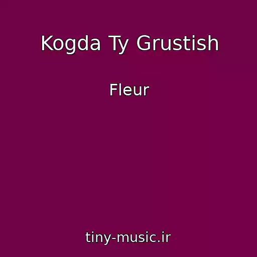 کاور آهنگ Kogda Ty Grustish از Fleur