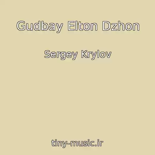 کاور آهنگ Gudbay Elton Dzhon از Sergey Krylov