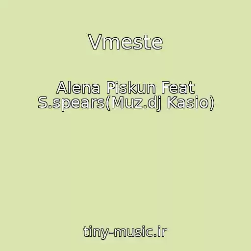 کاور آهنگ Vmeste از Alena Piskun Feat S.spears(Muz.dj Kasio)