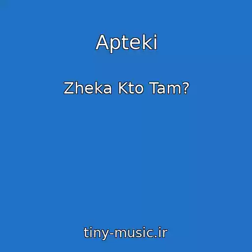 کاور آهنگ Apteki از Zheka Kto Tam?