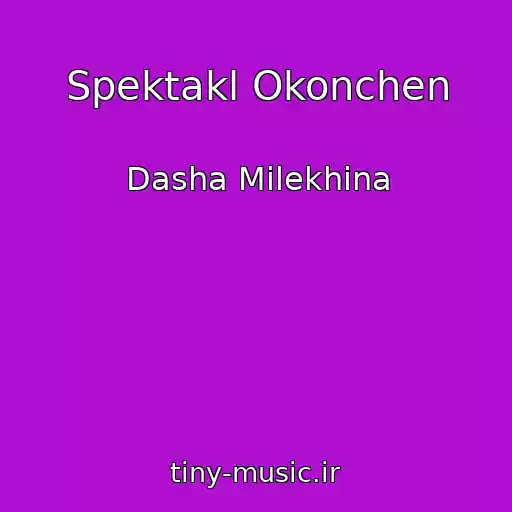 کاور آهنگ Spektakl Okonchen از Dasha Milekhina