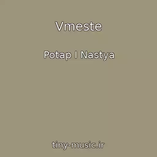 کاور آهنگ Vmeste از Potap I Nastya