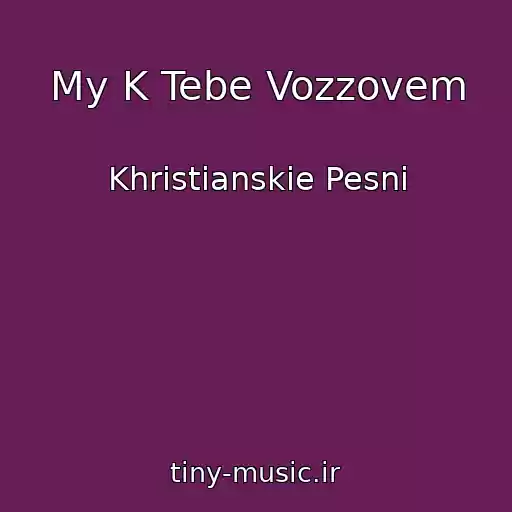 کاور آهنگ My K Tebe Vozzovem از Khristianskie Pesni