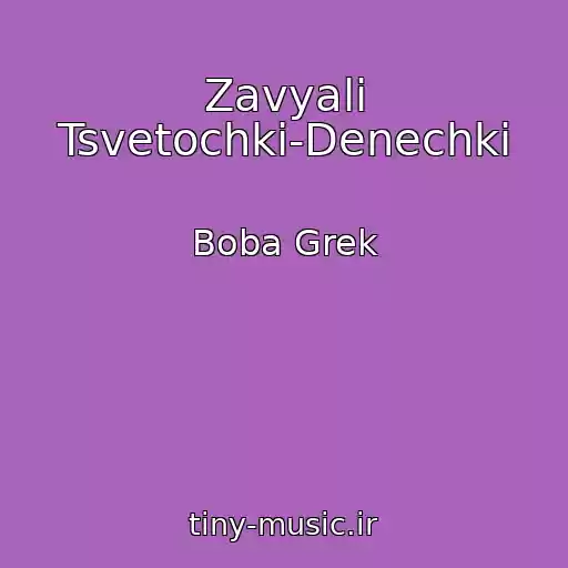 کاور آهنگ Zavyali Tsvetochki-Denechki از Boba Grek