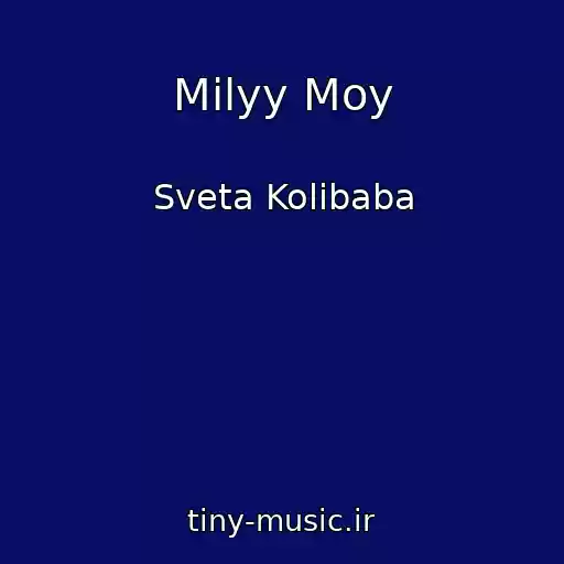 کاور آهنگ Milyy Moy از Sveta Kolibaba