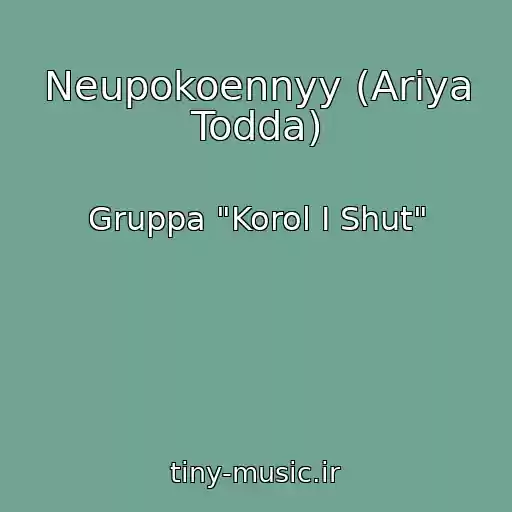 کاور آهنگ Neupokoennyy (Ariya Todda) از Gruppa "Korol I Shut"