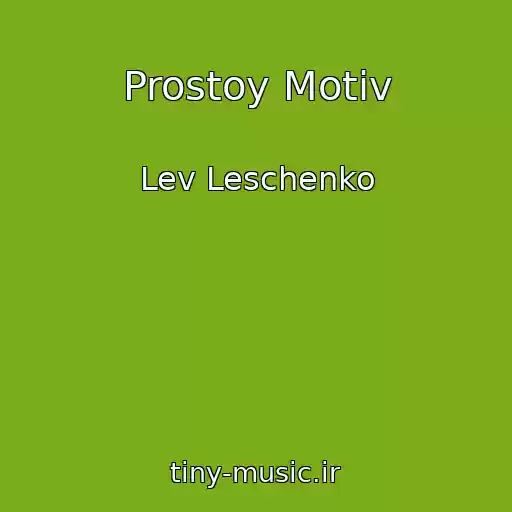 کاور آهنگ Prostoy Motiv از Lev Leschenko