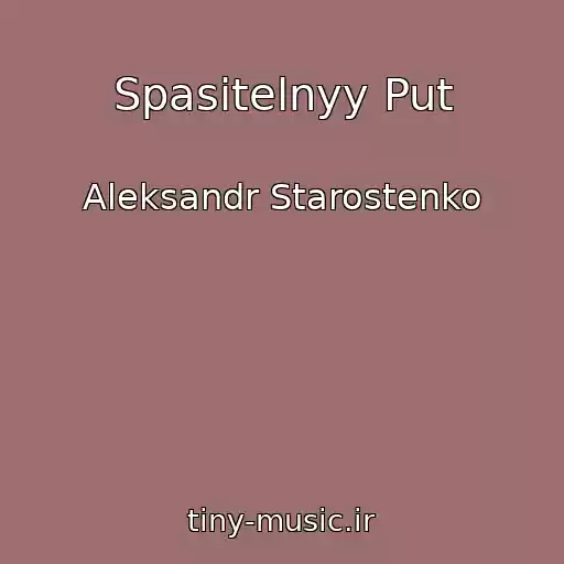 کاور آهنگ Spasitelnyy Put از Aleksandr Starostenko