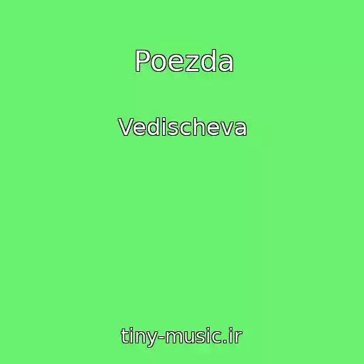 کاور آهنگ Poezda از Vedischeva
