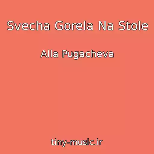 کاور آهنگ Svecha Gorela Na Stole از Alla Pugacheva