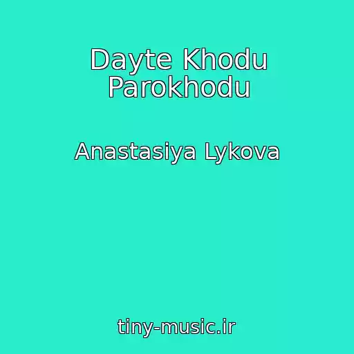کاور آهنگ Dayte Khodu Parokhodu از Anastasiya Lykova