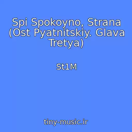 کاور آهنگ Spi Spokoyno, Strana (Ost Pyatnitskiy. Glava Tretya) از St1M