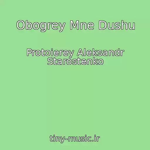 کاور آهنگ Obogrey Mne Dushu از Protoierey Aleksandr Starostenko