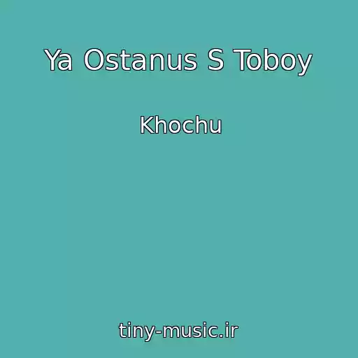 کاور آهنگ Ya Ostanus S Toboy از Khochu