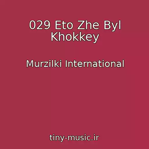 کاور آهنگ 029 Eto Zhe Byl Khokkey از Murzilki International