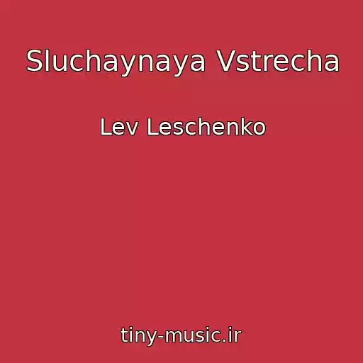 کاور آهنگ Sluchaynaya Vstrecha از Lev Leschenko