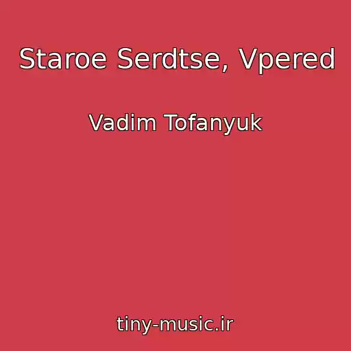 کاور آهنگ Staroe Serdtse, Vpered از Vadim Tofanyuk