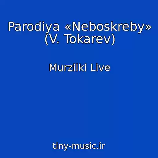 کاور آهنگ Parodiya «Neboskreby» (V. Tokarev) از Murzilki Live