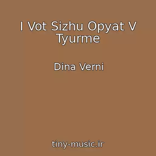 کاور آهنگ I Vot Sizhu Opyat V Tyurme از Dina Verni