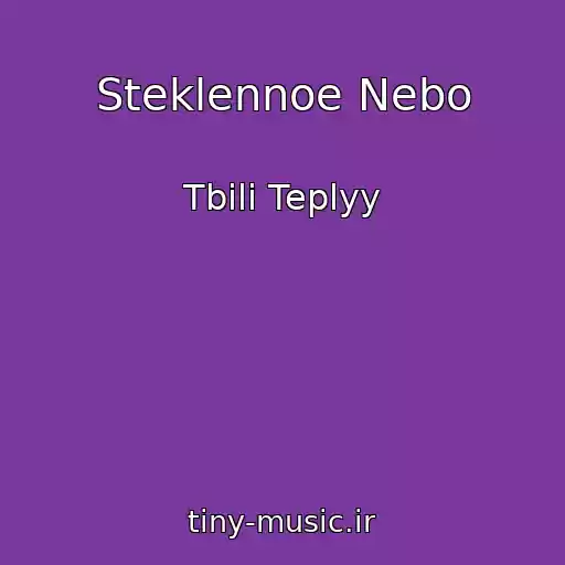 کاور آهنگ Steklennoe Nebo از Tbili Teplyy