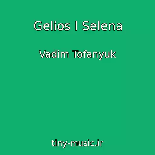 کاور آهنگ Gelios I Selena از Vadim Tofanyuk
