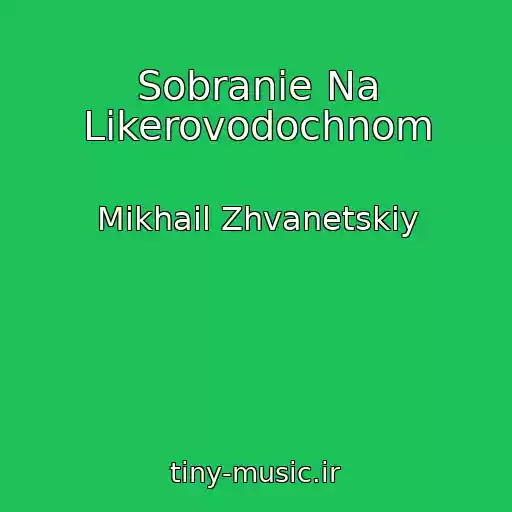 کاور آهنگ Sobranie Na Likerovodochnom از Mikhail Zhvanetskiy