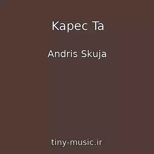 کاور آهنگ Kapec Ta از Andris Skuja