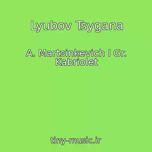 کاور آهنگ Lyubov Tsygana از A. Martsinkevich I Gr. Kabriolet