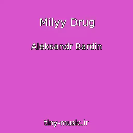 کاور آهنگ Milyy Drug از Aleksandr Bardin