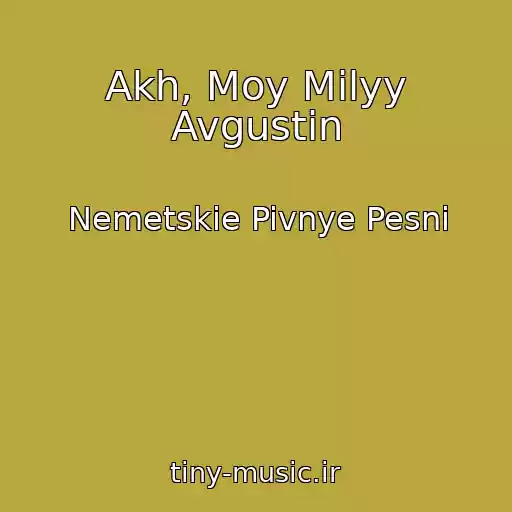 کاور آهنگ Akh, Moy Milyy Avgustin از Nemetskie Pivnye Pesni