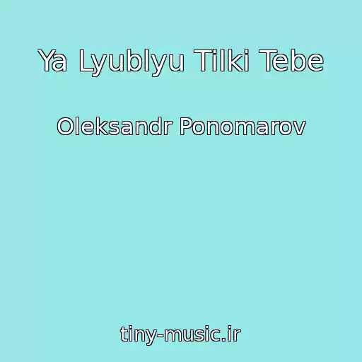 کاور آهنگ Ya Lyublyu Tilki Tebe از Oleksandr Ponomarov