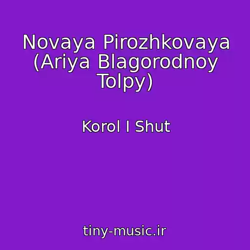 کاور آهنگ Novaya Pirozhkovaya (Ariya Blagorodnoy Tolpy) از Korol I Shut