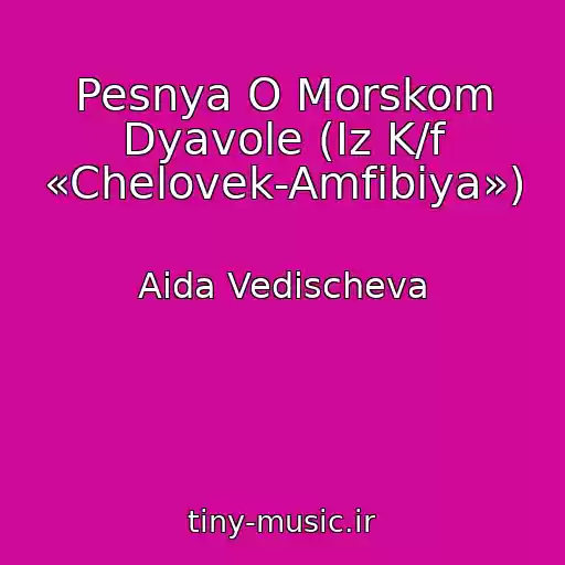کاور آهنگ Pesnya O Morskom Dyavole (Iz K/f «Chelovek-Amfibiya») از Aida Vedischeva