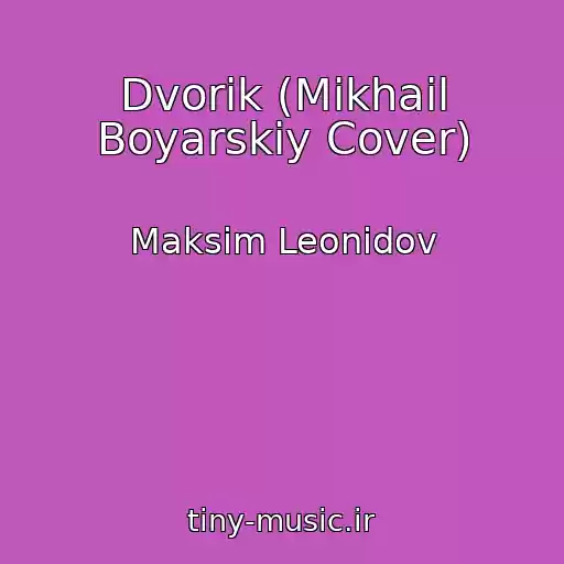 کاور آهنگ Dvorik (Mikhail Boyarskiy Cover) از Maksim Leonidov
