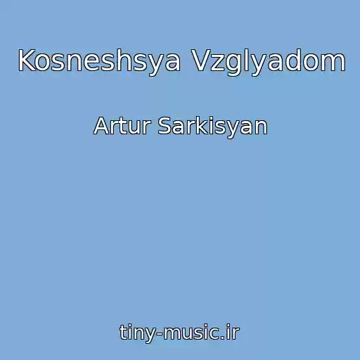 کاور آهنگ Kosneshsya Vzglyadom از Artur Sarkisyan