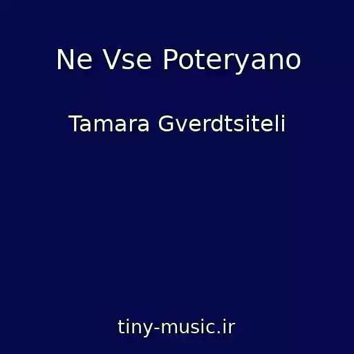 کاور آهنگ Ne Vse Poteryano از Tamara Gverdtsiteli
