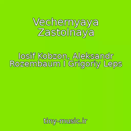 کاور آهنگ Vechernyaya Zastolnaya از Iosif Kobzon, Aleksandr Rozembaum I Grigoriy Leps