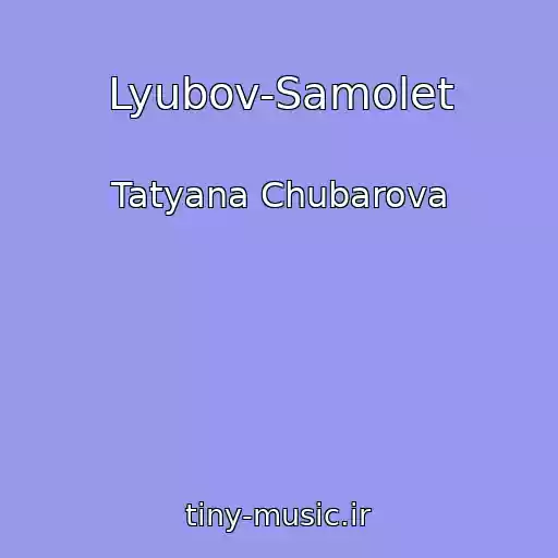 کاور آهنگ Lyubov-Samolet از Tatyana Chubarova