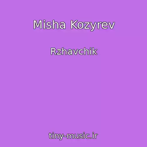 کاور آهنگ Misha Kozyrev از Rzhavchik