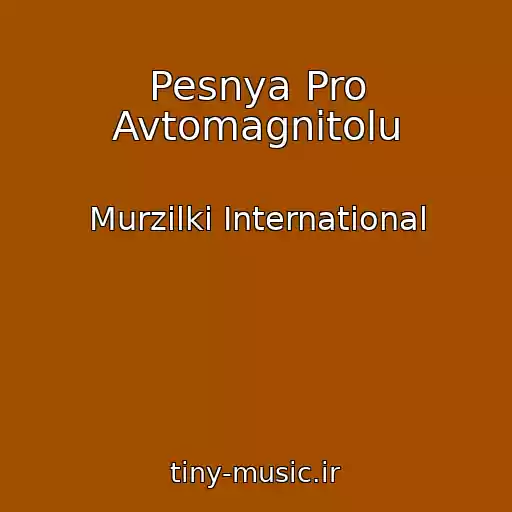 کاور آهنگ Pesnya Pro Avtomagnitolu از Murzilki International