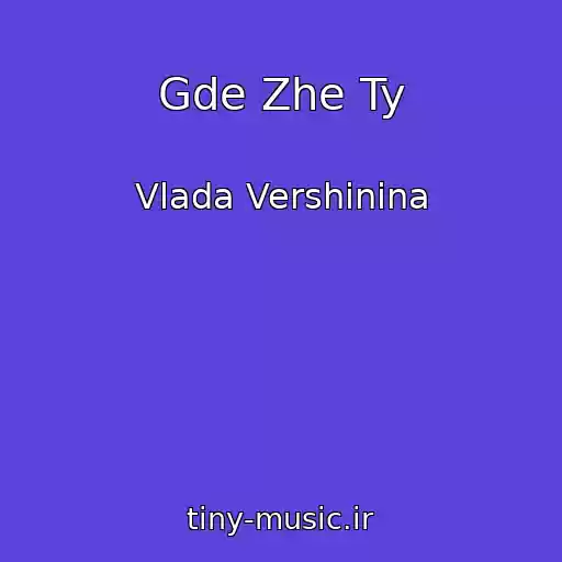 کاور آهنگ Gde Zhe Ty از Vlada Vershinina