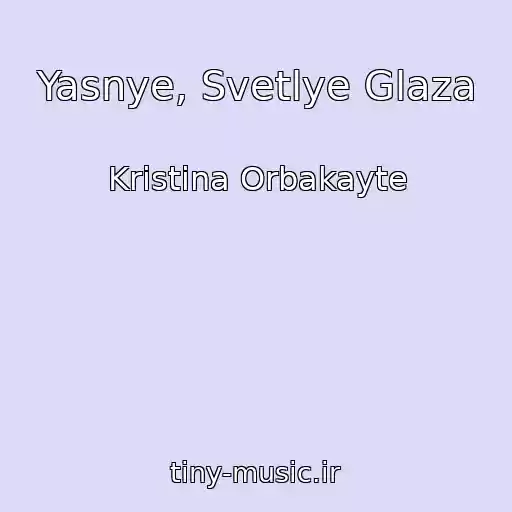 کاور آهنگ Yasnye, Svetlye Glaza از Kristina Orbakayte