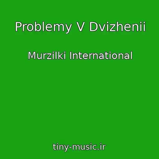 کاور آهنگ Problemy V Dvizhenii از Murzilki International