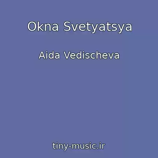 کاور آهنگ Okna Svetyatsya از Aida Vedischeva