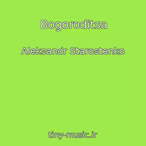 کاور آهنگ Bogoroditsa از Aleksandr Starostenko