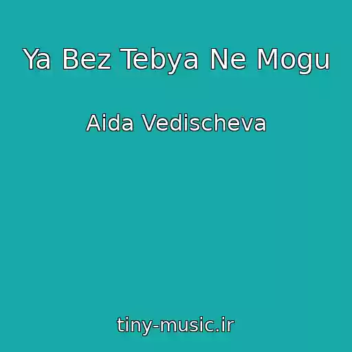 کاور آهنگ Ya Bez Tebya Ne Mogu از Aida Vedischeva