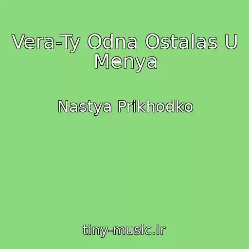کاور آهنگ Vera-Ty Odna Ostalas U Menya از Nastya Prikhodko