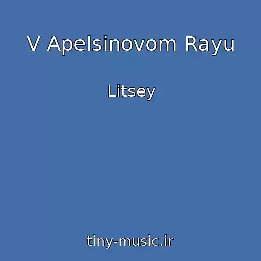 کاور آهنگ V Apelsinovom Rayu از Litsey