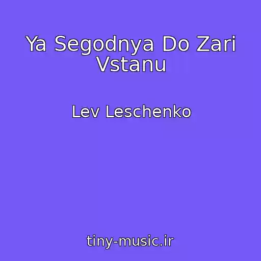 کاور آهنگ Ya Segodnya Do Zari Vstanu از Lev Leschenko